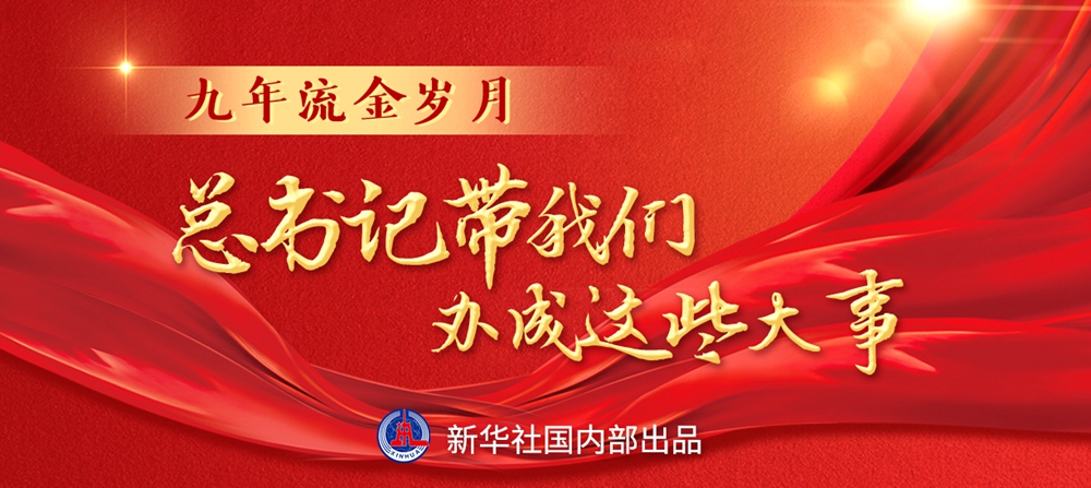 九年流金歲月，總書記帶我們辦成這些大事丨鍛造領(lǐng)航復(fù)興領(lǐng)導(dǎo)力