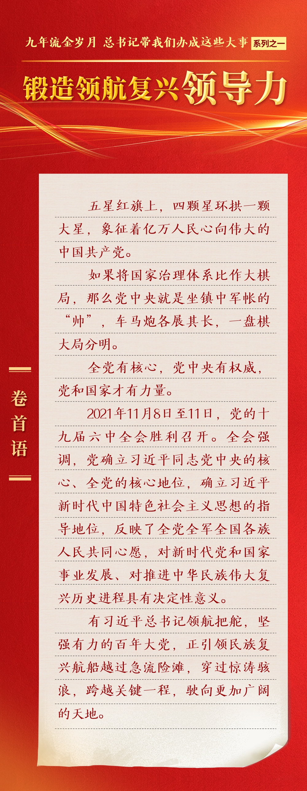 九年流金歲月，總書記帶我們辦成這些大事丨鍛造領(lǐng)航復(fù)興領(lǐng)導(dǎo)力