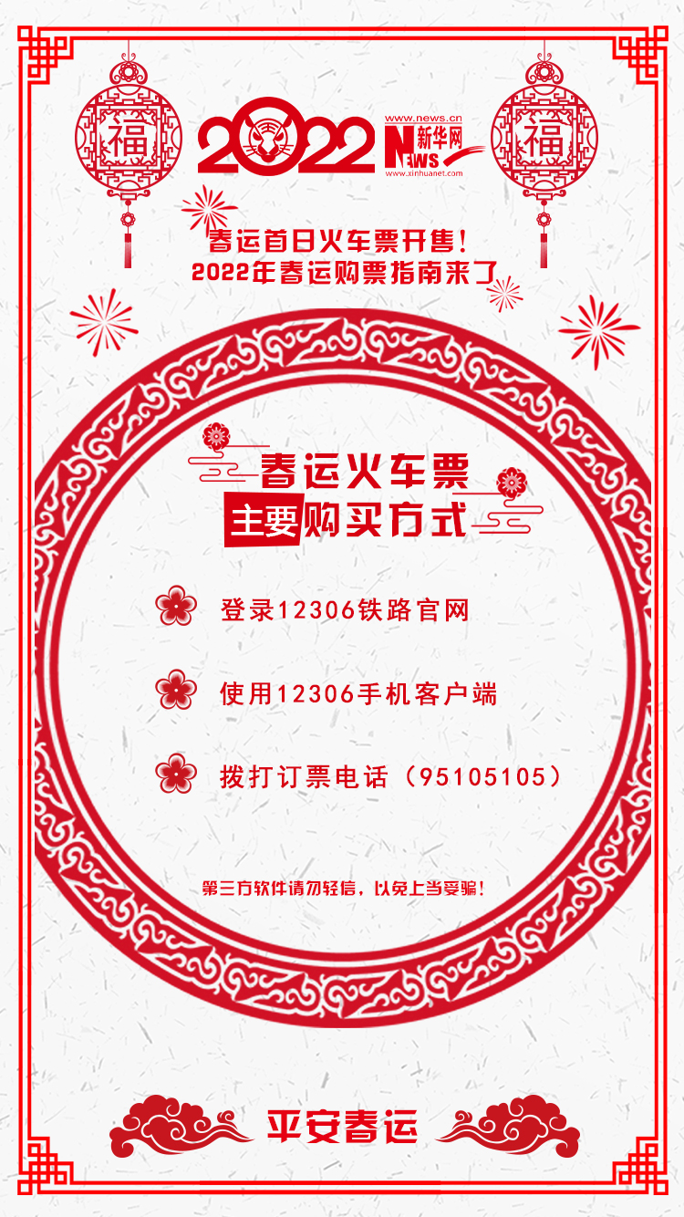 2022年春運首日火車票開售！購票指南來了