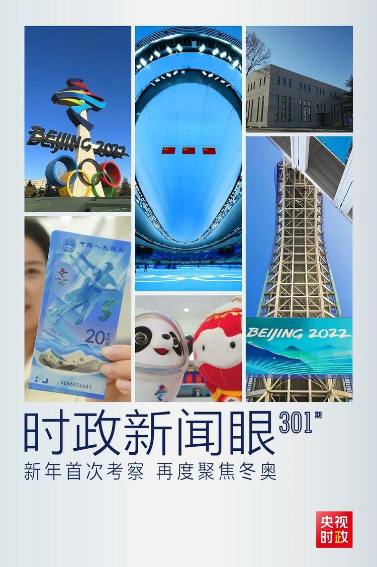 時(shí)政新聞眼丨2022年首次考察看冬奧籌辦備賽，習(xí)近平重點(diǎn)關(guān)注哪些大事？