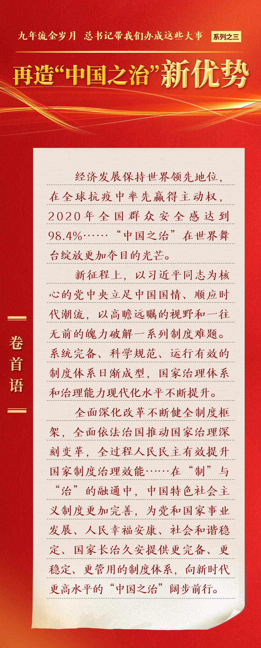 九年流金歲月，總書記帶我們辦成這些大事丨再造“中國之治”新優(yōu)勢