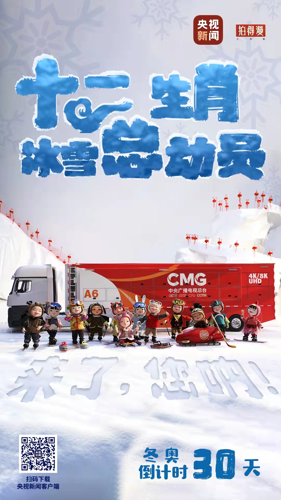 冬奧倒計時30天丨來了，您吶！總臺十二生肖福娃萌團冰雪“新公演”