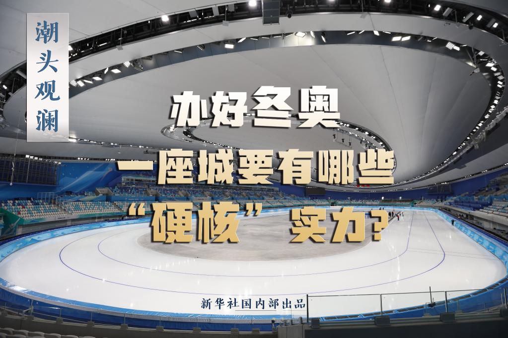 潮頭觀瀾丨辦好冬奧，一座城要有哪些“硬核”實(shí)力？