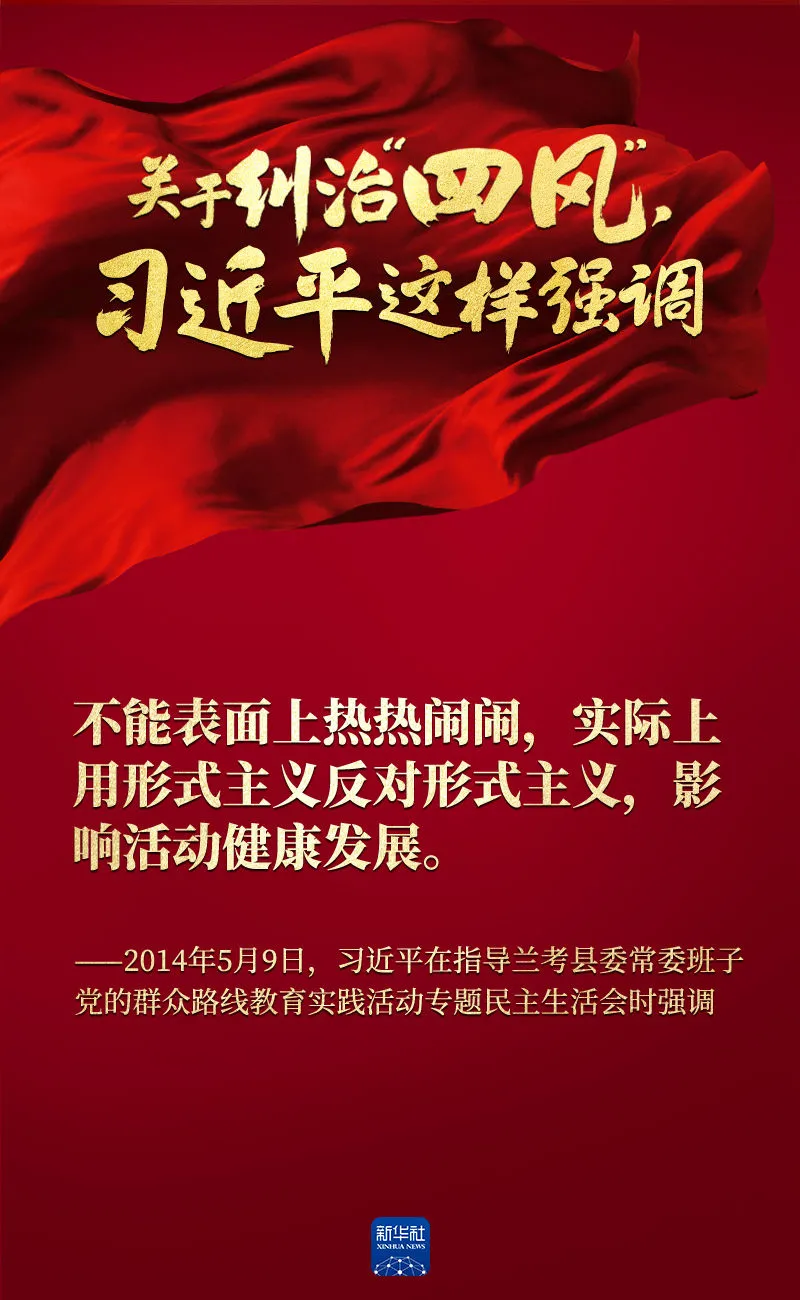 關(guān)于糾治“四風(fēng)”，習(xí)近平這樣強(qiáng)調(diào)