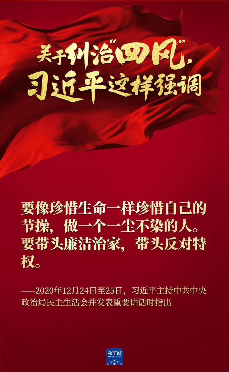 關(guān)于糾治“四風(fēng)”，習(xí)近平這樣強(qiáng)調(diào)