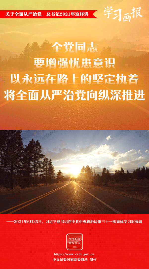 關于全面從嚴治黨，總書記2021年這樣講