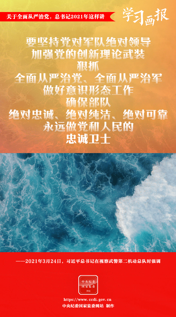 關于全面從嚴治黨，總書記2021年這樣講