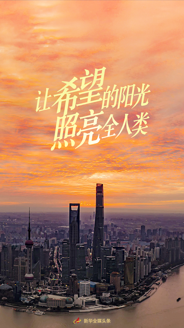 讓希望的陽(yáng)光照亮全人類——習(xí)近平主席在2022年世界經(jīng)濟(jì)論壇視頻會(huì)議的演講解讀