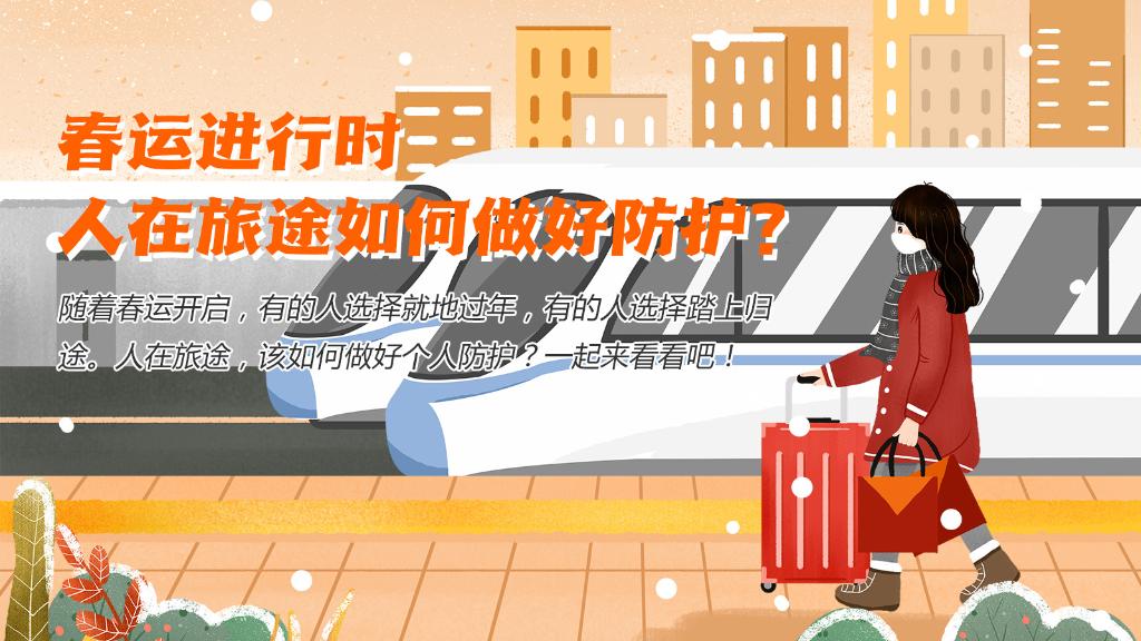 春運(yùn)進(jìn)行時(shí)，人在旅途如何做好防護(hù)？