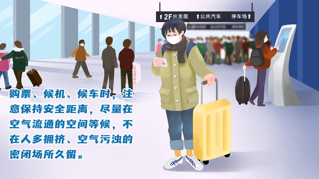 春運(yùn)進(jìn)行時(shí)，人在旅途如何做好防護(hù)？