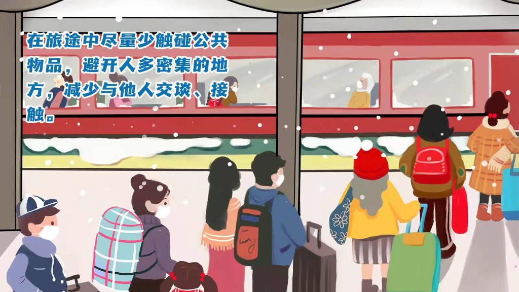 春運(yùn)進(jìn)行時(shí)，人在旅途如何做好防護(hù)？