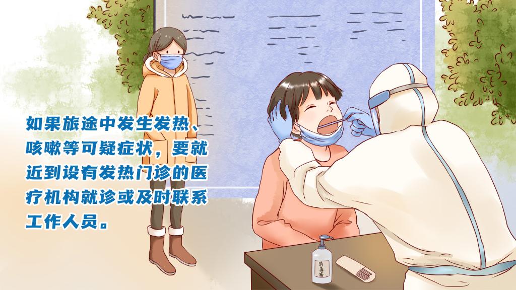 春運(yùn)進(jìn)行時(shí)，人在旅途如何做好防護(hù)？