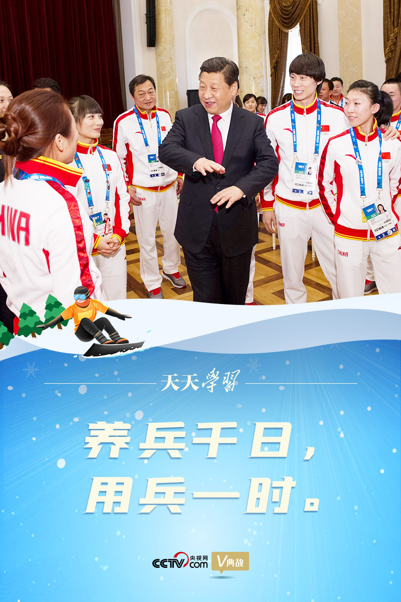 相約冰雪，一起來｜習近平“典”燃冬奧：養(yǎng)兵千日，用兵一時