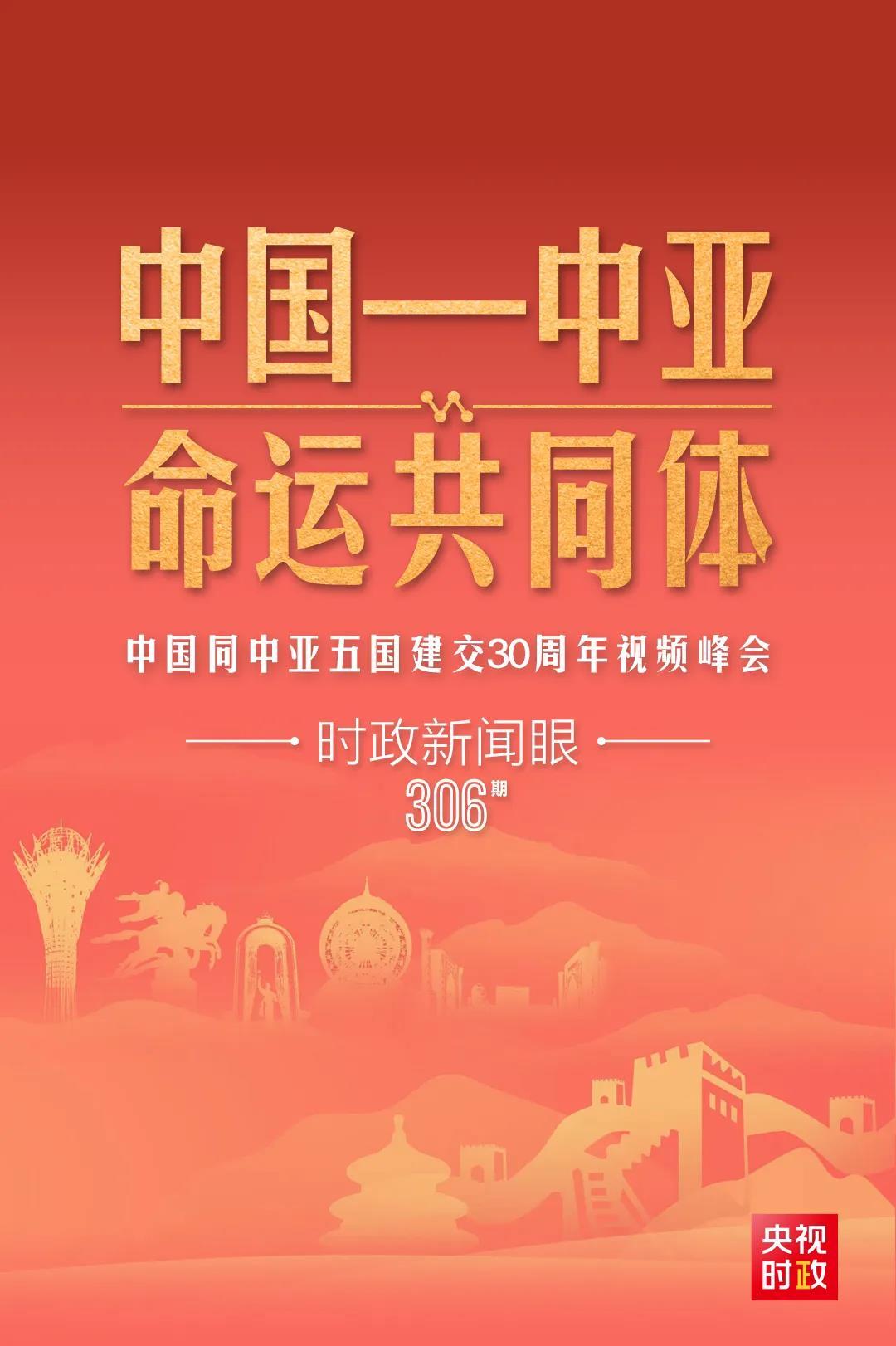 時政新聞眼丨習近平主持這場建交30周年視頻峰會，釋放哪些重要信號？