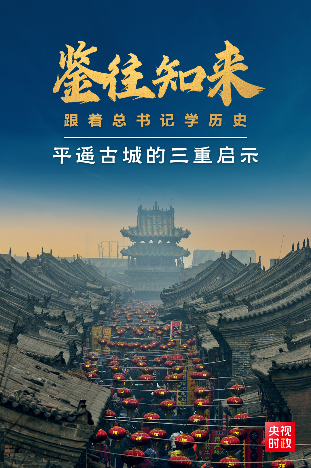 鑒往知來(lái)，跟著總書(shū)記學(xué)歷史丨走進(jìn)平遙，感受千年古城的深深啟示