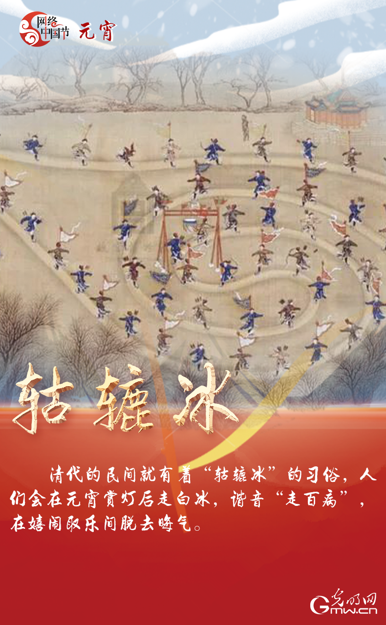 海報(bào)來了！玩冰雪 鬧元宵 細(xì)數(shù)那些與冰雪有關(guān)的傳統(tǒng)習(xí)俗