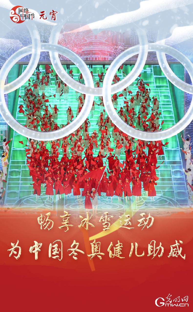 海報(bào)來了！玩冰雪 鬧元宵 細(xì)數(shù)那些與冰雪有關(guān)的傳統(tǒng)習(xí)俗