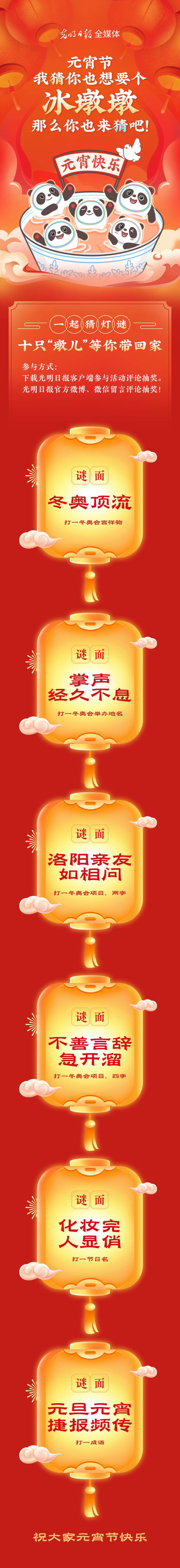 聽說大家都想要個(gè)“墩兒”？元宵節(jié)猜燈謎，十只冰墩墩等你來拿！