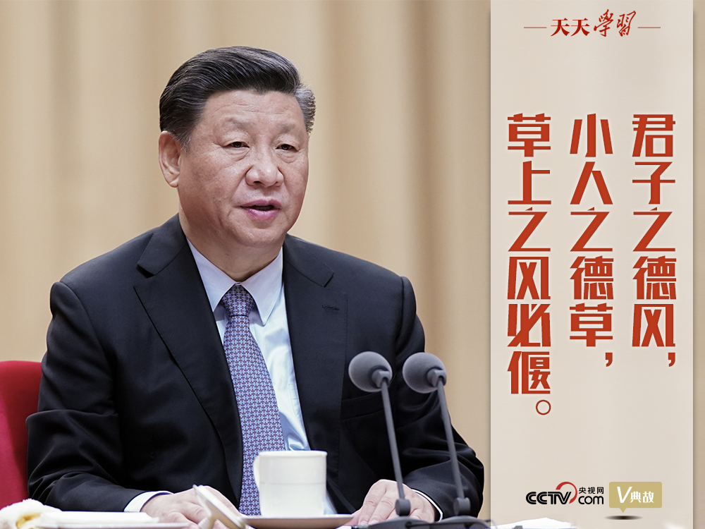 “典”亮新時(shí)代｜君子之德風(fēng)，小人之德草，草上之風(fēng)必偃