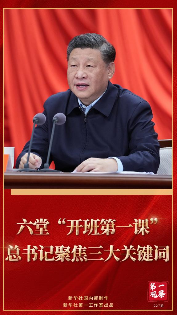 第一觀察｜六堂“開班第一課”，總書記聚焦三大關(guān)鍵詞