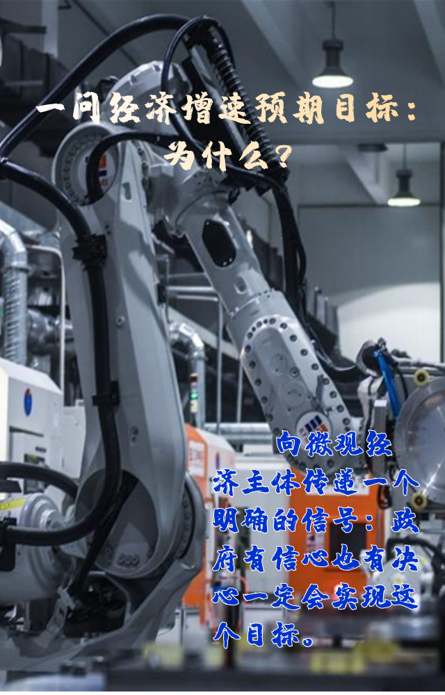 【專家學(xué)者看兩會】三問預(yù)期目標(biāo)5.5%：積極、合理、加把勁