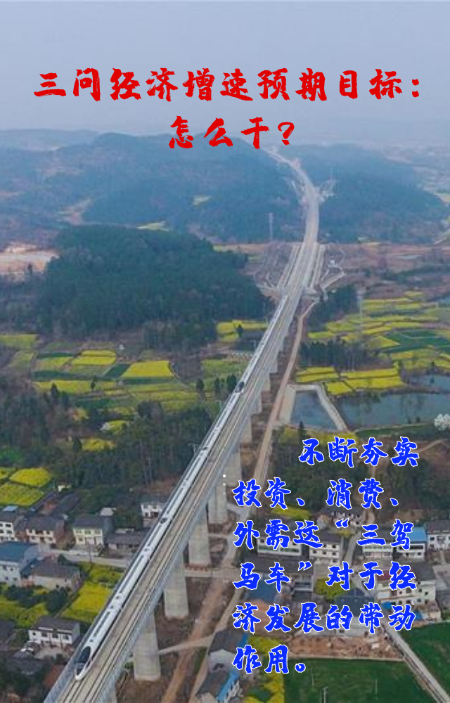 【專家學(xué)者看兩會】三問預(yù)期目標(biāo)5.5%：積極、合理、加把勁