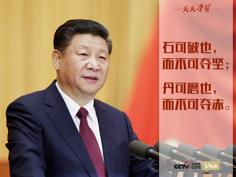 “典”亮新時代｜石可破也，而不可奪堅；丹可磨也，而不可奪赤