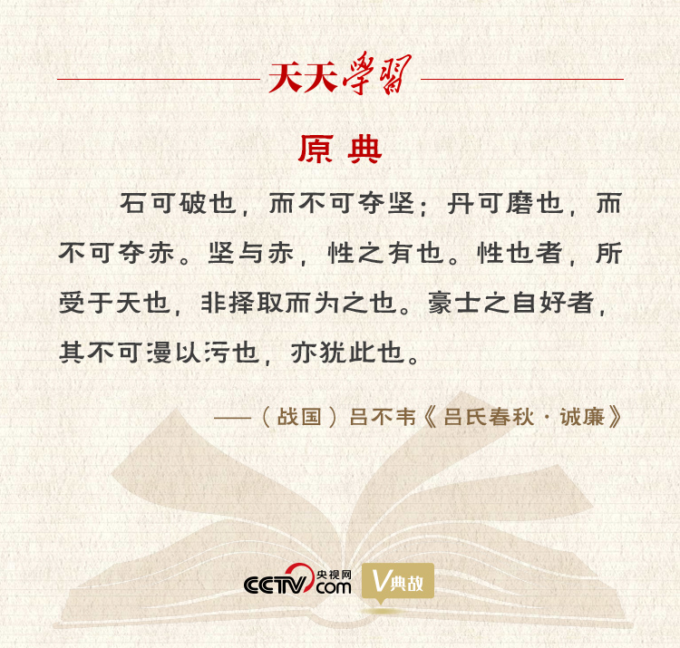 “典”亮新時代｜石可破也，而不可奪堅；丹可磨也，而不可奪赤