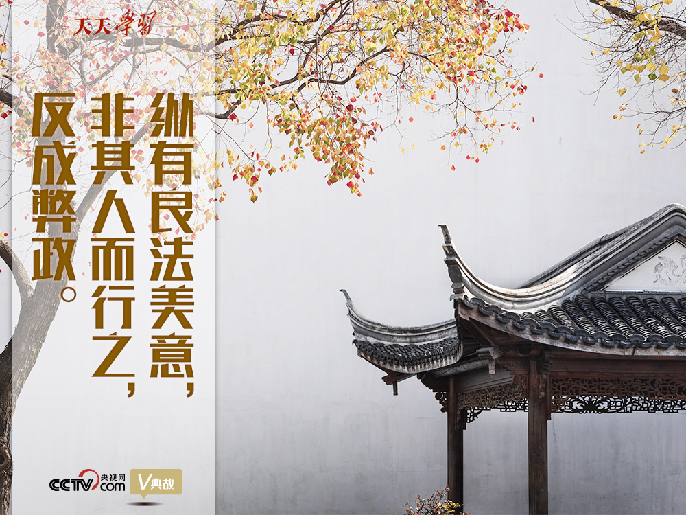 “典”亮新時代｜縱有良法美意，非其人而行之，反成弊政