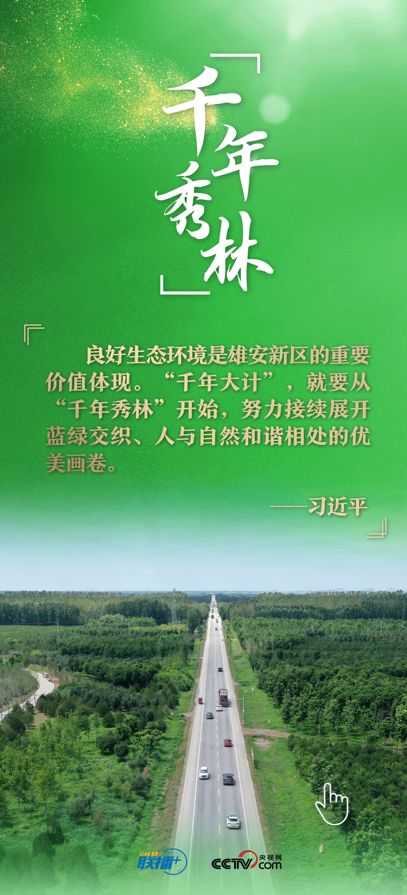 看！總書記擘畫的未來之城正“拔節(jié)生長”