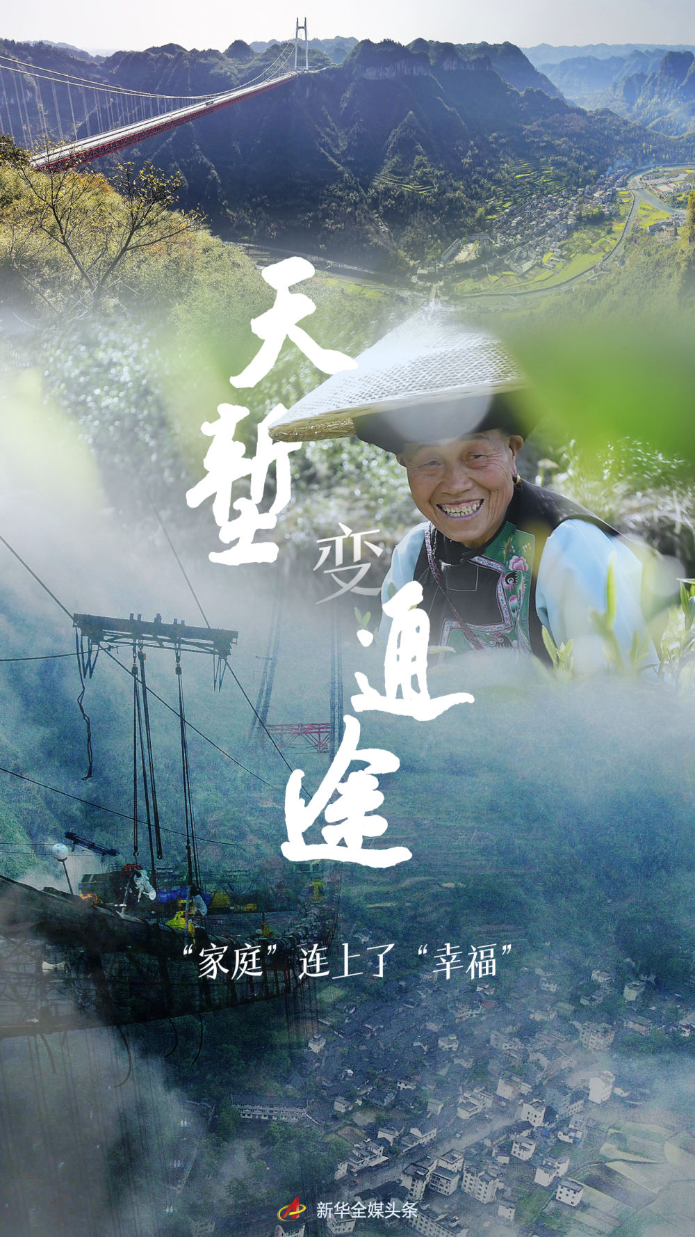 天塹變通途，“家庭”連上了“幸福”