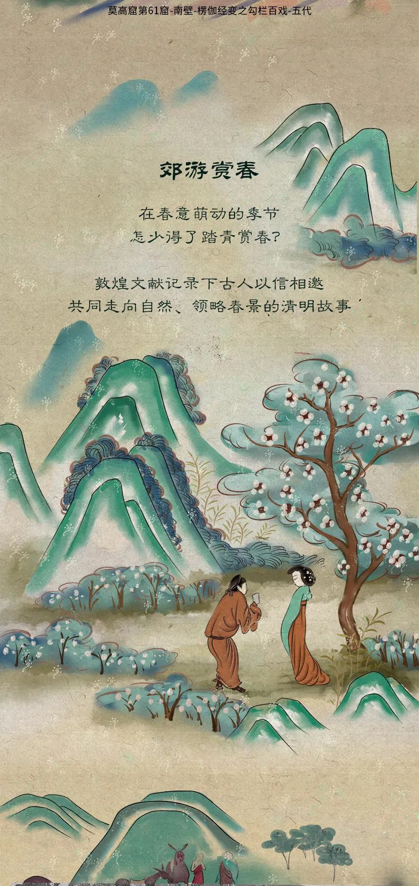 敦煌壁畫里的清明，不止雨紛紛