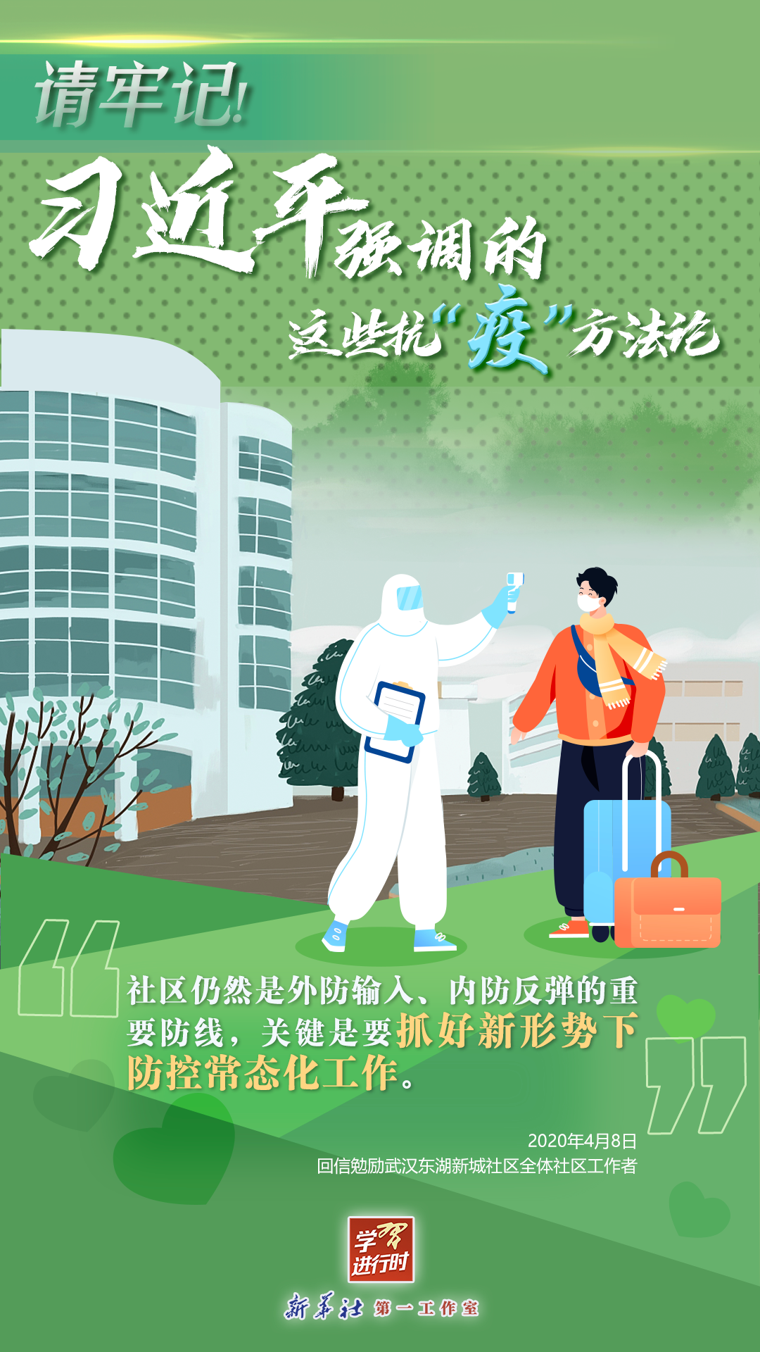 學習進行時丨請牢記！習近平強調(diào)的這些抗“疫”方法論