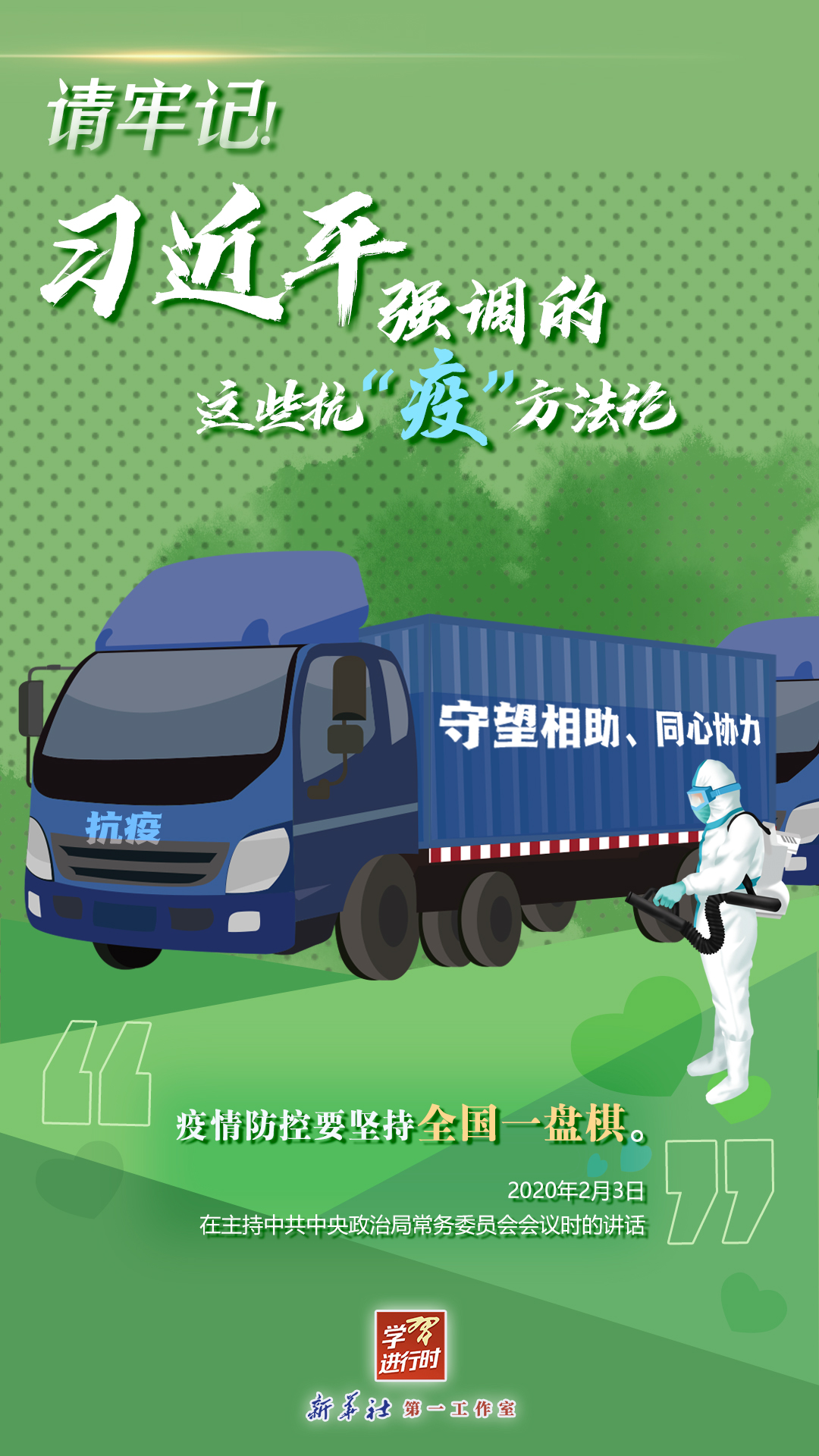 學習進行時丨請牢記！習近平強調(diào)的這些抗“疫”方法論