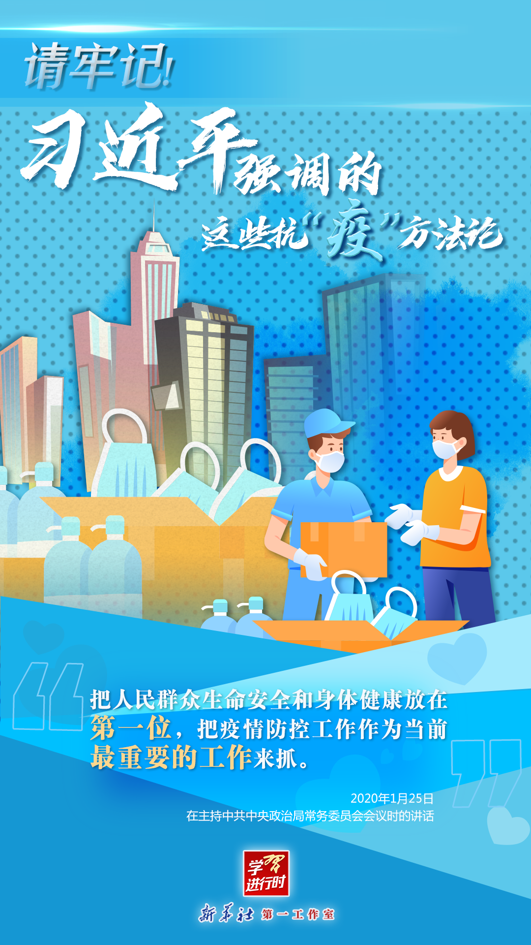 學習進行時丨請牢記！習近平強調(diào)的這些抗“疫”方法論