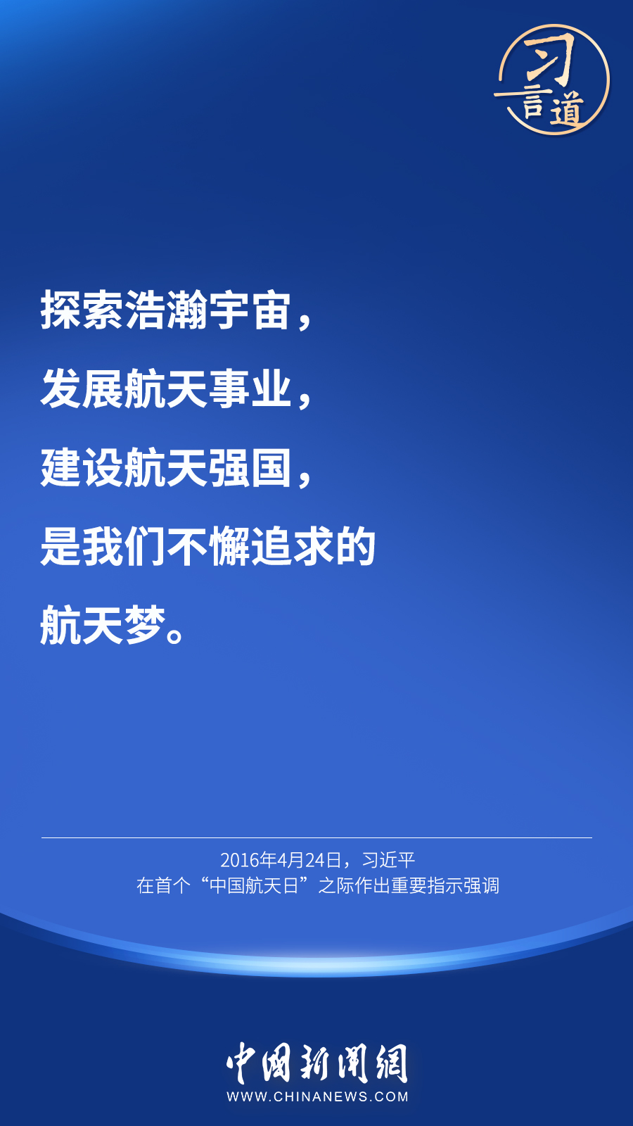 【英雄歸來】習(xí)言道｜“星空浩瀚無比，探索永無止境”