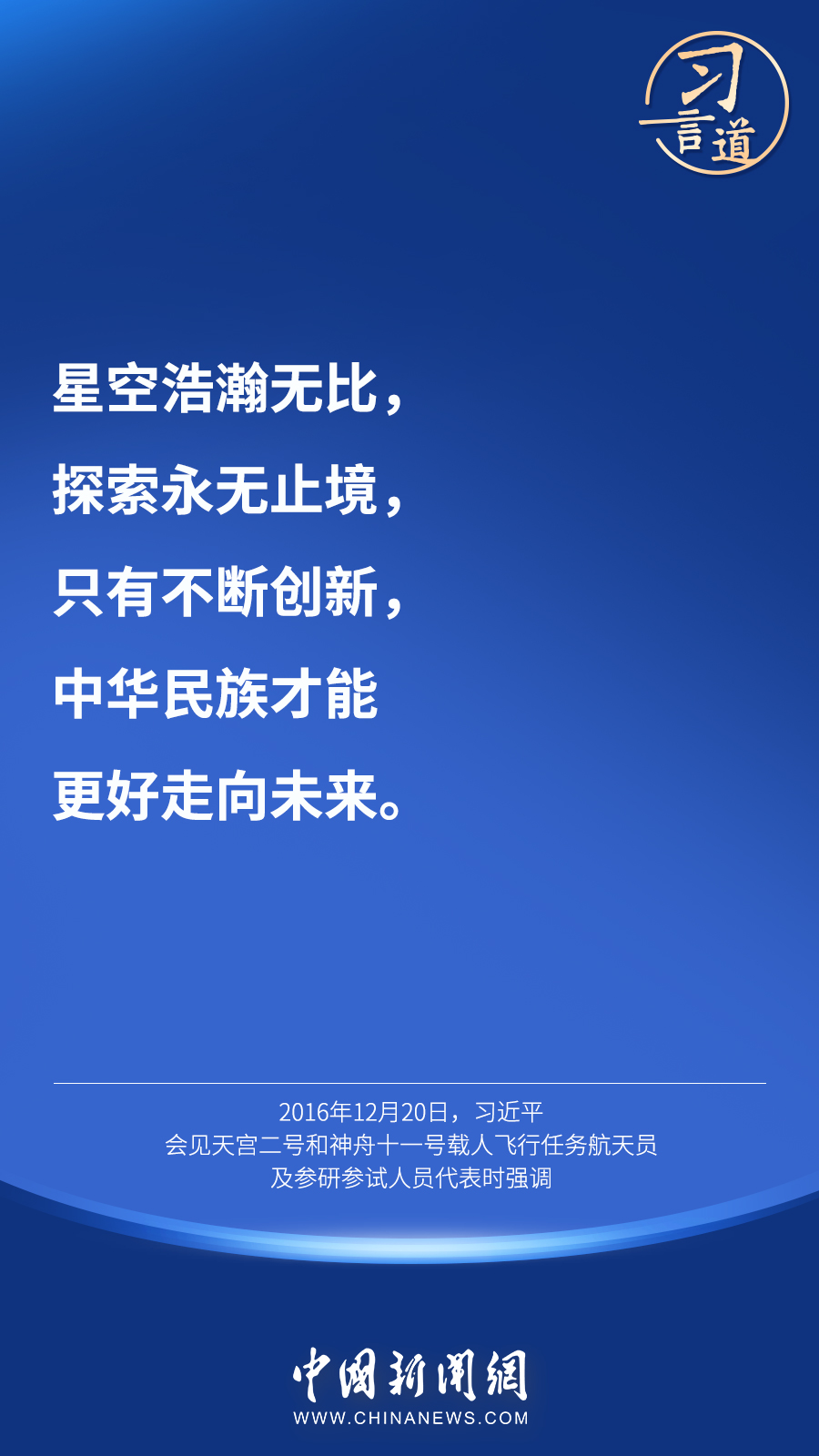 【英雄歸來】習(xí)言道｜“星空浩瀚無比，探索永無止境”