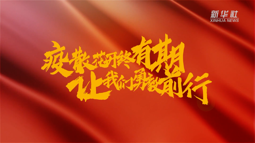 新華全媒+|在春天里,奔向春天