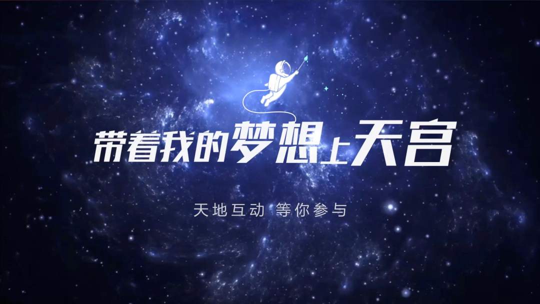 你有什么夢想，寫下來，我們送它上天宮