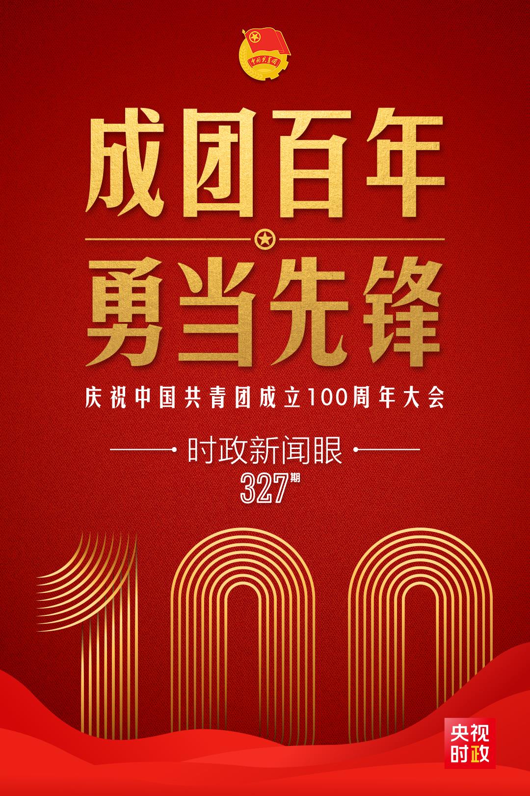 時(shí)政新聞眼丨在慶祝中國共青團(tuán)成立100周年大會上，習(xí)近平這樣寄望青年