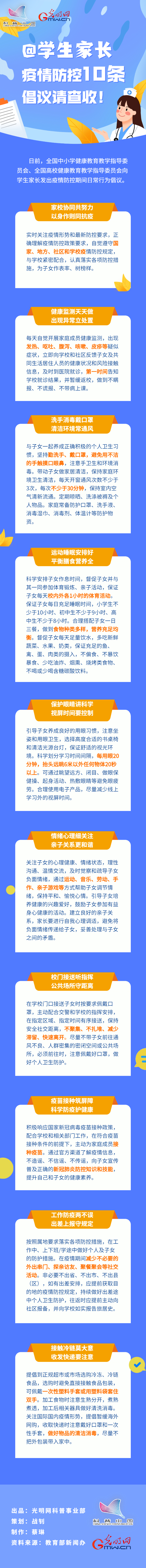 【防疫科普】@學生家長，疫情防控10條倡議請查收！