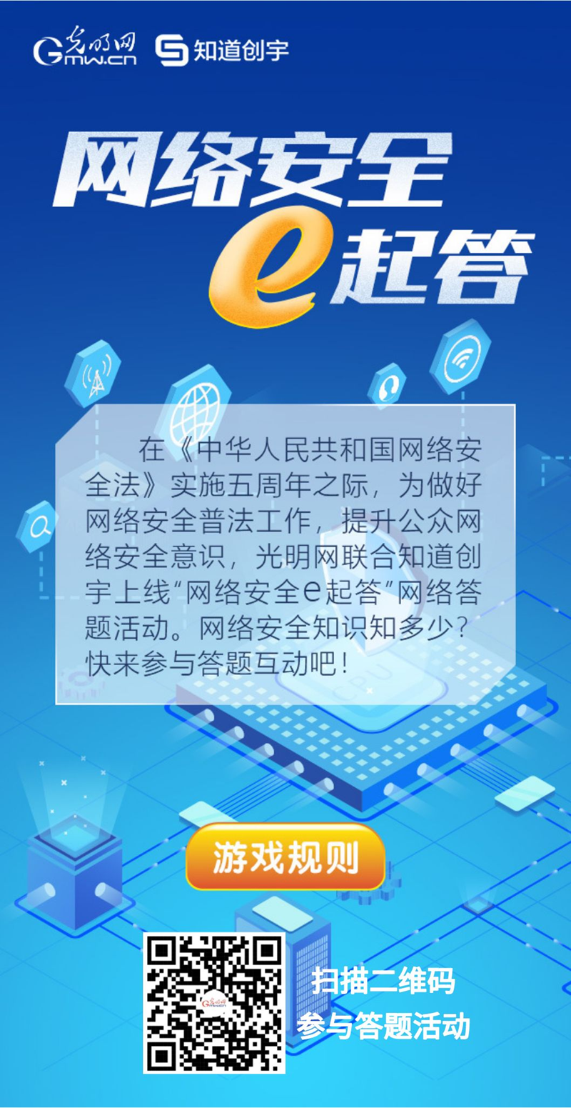 【《網(wǎng)絡安全法》實施五年來】“網(wǎng)絡安全e起答”線上答題活動啟動！掃碼答題帶你get更多安全知識