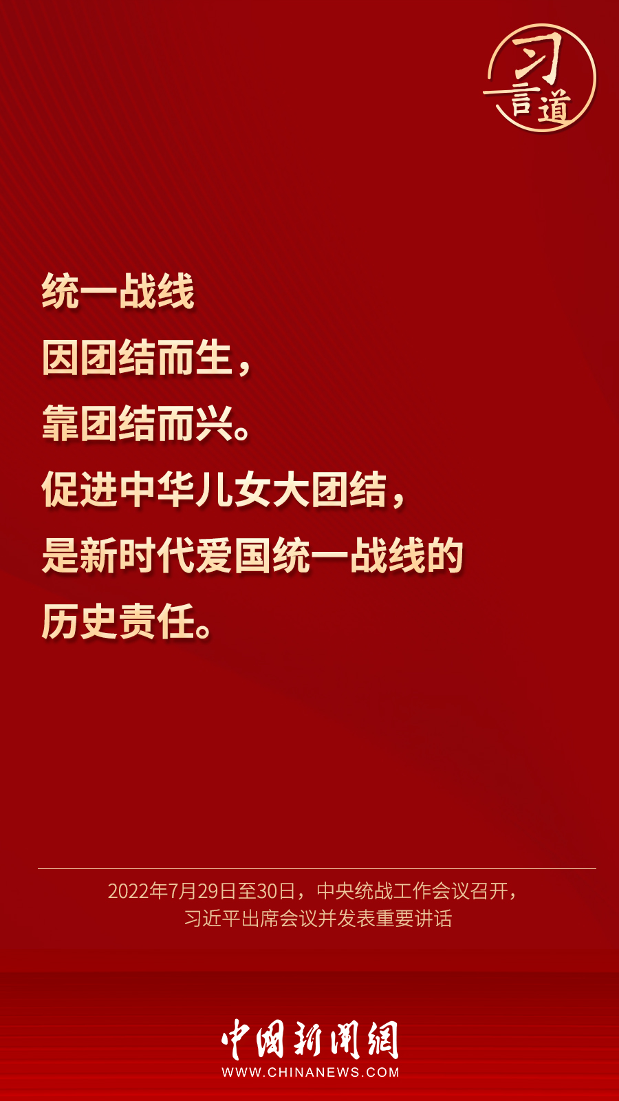 習(xí)言道｜“統(tǒng)一戰(zhàn)線因團(tuán)結(jié)而生，靠團(tuán)結(jié)而興”