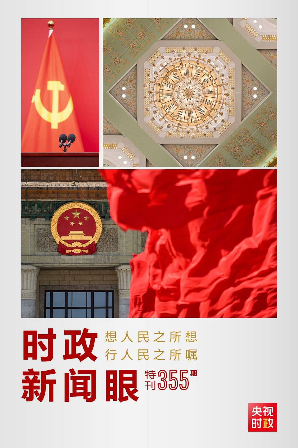 時(shí)政新聞眼丨在這場舉世矚目的見面會上，習(xí)近平作出哪些重要宣示？