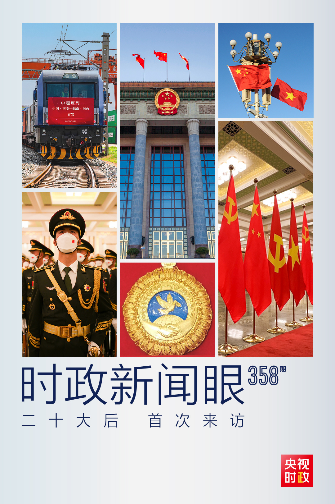 時(shí)政新聞眼丨黨的二十大之后會(huì)見首位外國(guó)領(lǐng)導(dǎo)人，習(xí)近平重點(diǎn)談了什么？