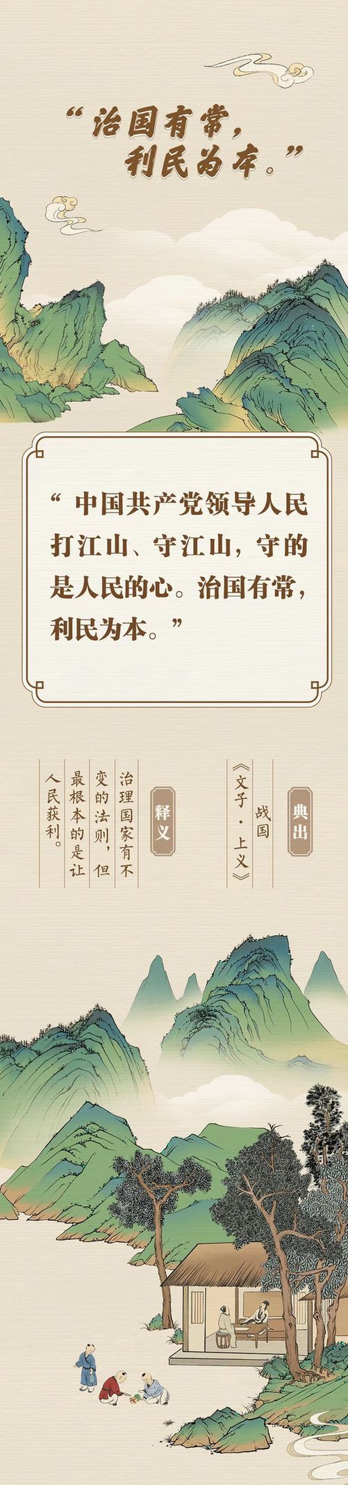 “典”亮新征程丨治國有常，利民為本