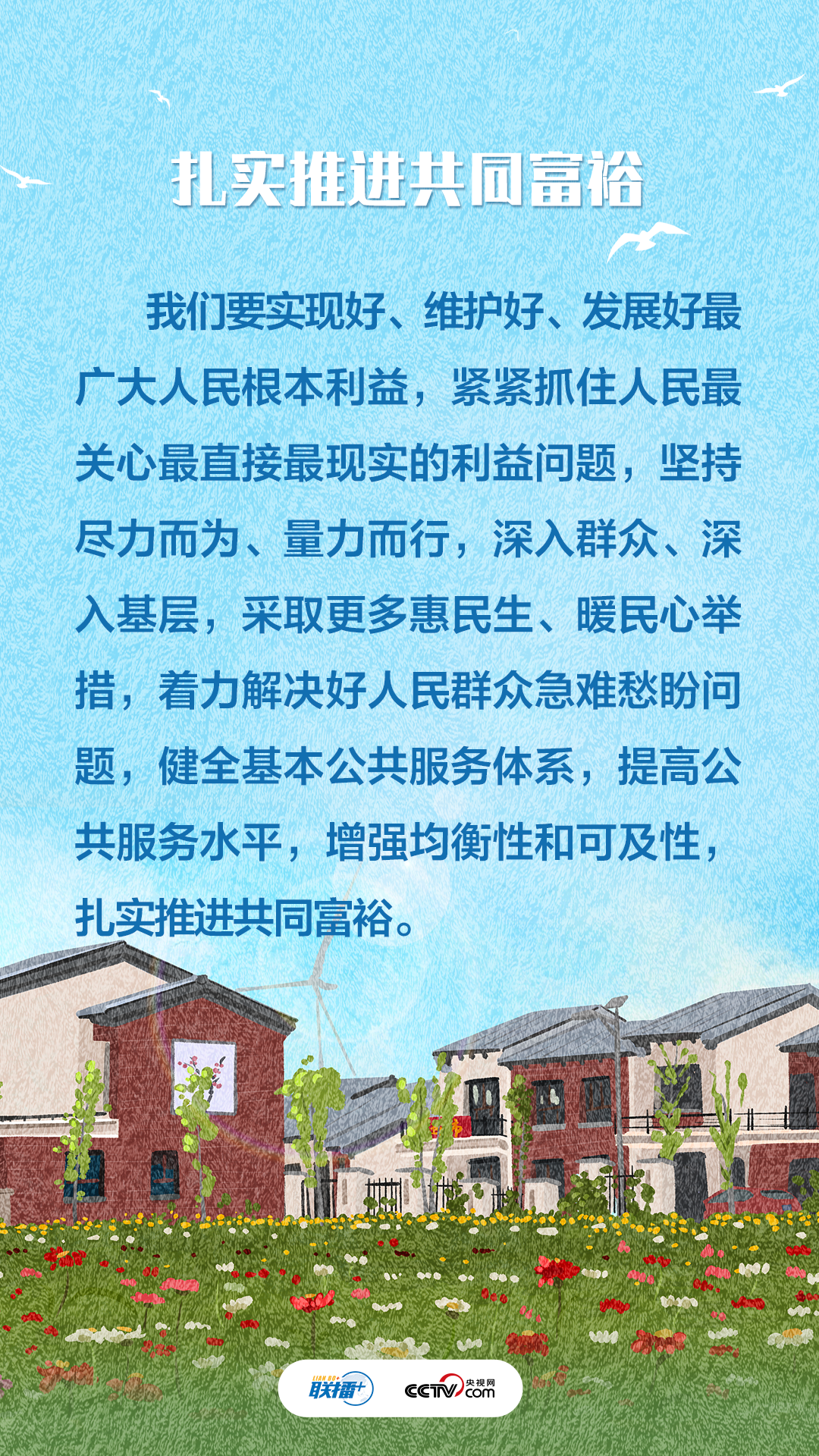 聯(lián)播+|不負人民·增進民生福祉