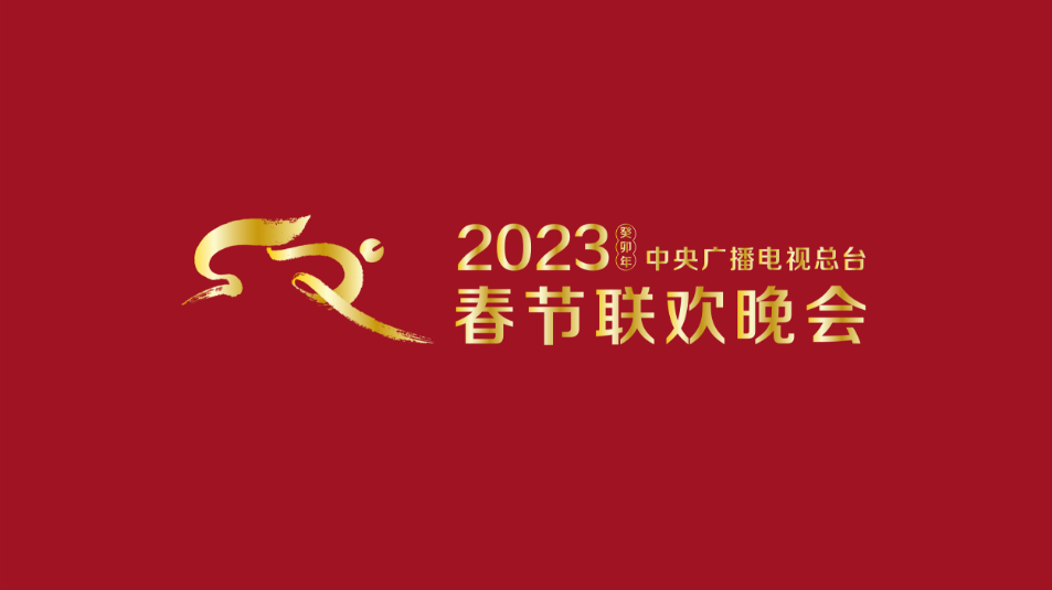 多項(xiàng)“首次”！《2023年春節(jié)聯(lián)歡晚會(huì)》新聞發(fā)布會(huì)介紹技術(shù)創(chuàng)新和節(jié)目亮點(diǎn)