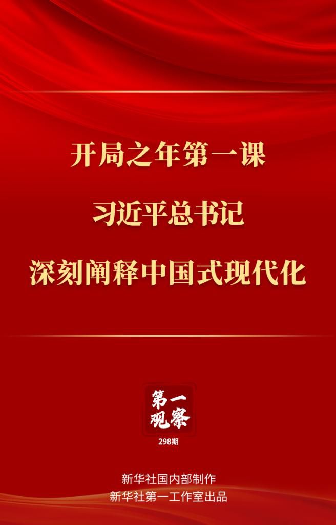 開局之年第一課，習(xí)近平總書記深刻闡釋中國式現(xiàn)代化