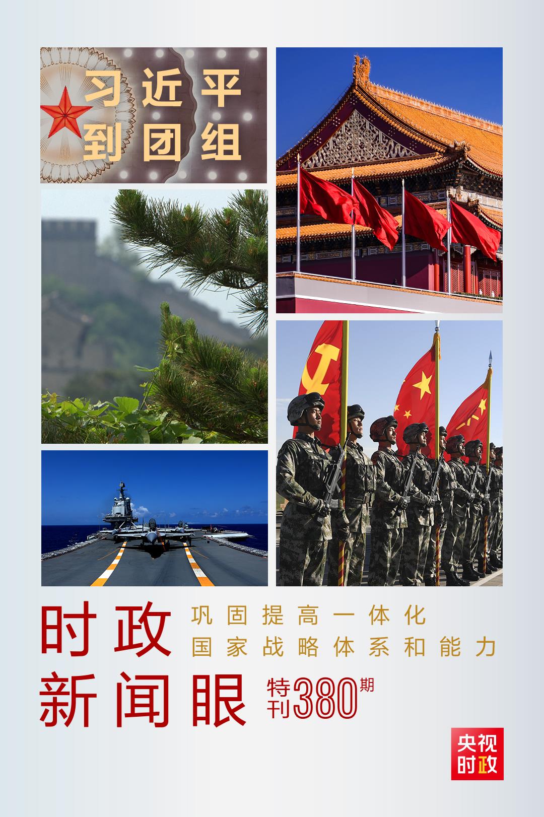 時(shí)政新聞眼丨第11次到解放軍和武警部隊(duì)代表團(tuán)，習(xí)近平對(duì)這件大事提出要求